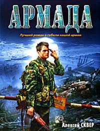 Книга Армада Книга Армада