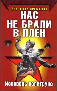 Книга Нас не брали в плен. Исповедь политрука Книга Нас не брали в плен. Исповедь политрука