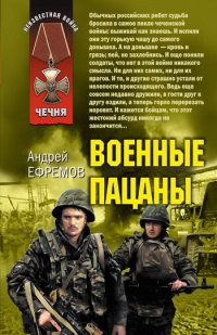 Книга Военные пацаны Книга Военные пацаны