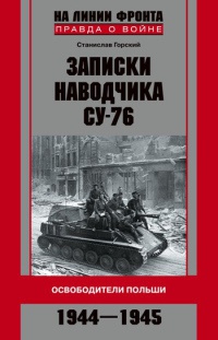 Книга Записки наводчика СУ-76. Освободители Польши Книга Записки наводчика СУ-76. Освободители Польши