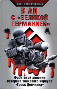 Книга В ад с "Великой Германией" Книга В ад с "Великой Германией"