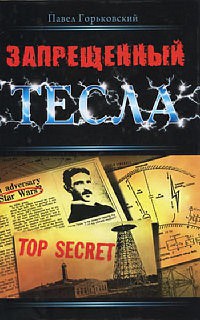 Книга Запрещенный Тесла Книга Запрещенный Тесла