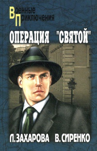 Книга Операция "Святой" Книга Операция "Святой"