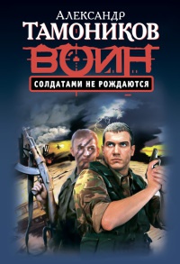 Книга Солдатами не рождаются