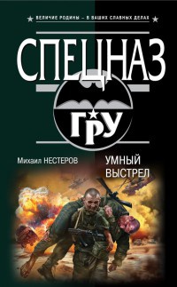 Книга Умный выстрел Книга Умный выстрел