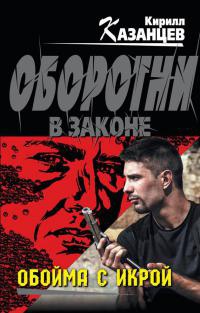 Книга Обойма с икрой Книга Обойма с икрой