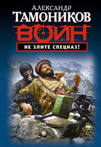 Книга Не злите спецназ! Книга Не злите спецназ!