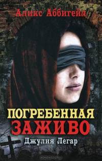 Книга Погребенная заживо. Джулия Легар Книга Погребенная заживо. Джулия Легар
