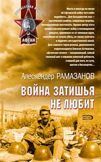 Книга Война затишья не любит Книга Война затишья не любит