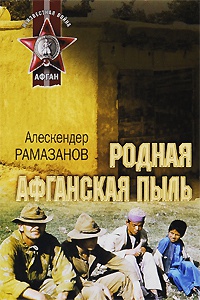 Книга Родная афганская пыль Книга Родная афганская пыль