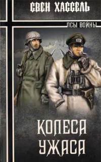 Книга Колеса ужаса Книга Колеса ужаса