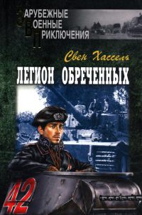 Книга Легион обреченных Книга Легион обреченных
