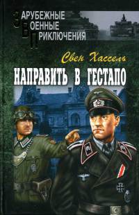 Книга Направить в гестапо Книга Направить в гестапо