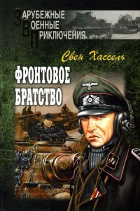 Книга Фронтовое братство Книга Фронтовое братство