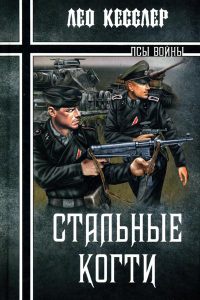 Книга Стальные когти