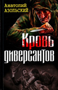 Книга Кровь диверсантов Книга Кровь диверсантов