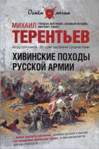 Книга Хивинские походы русской армии Книга Хивинские походы русской армии