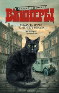 Книга Место встречи изменить нельзя. Эра милосердия. Ощупью в полдень Книга Место встречи изменить нельзя. Эра милосердия. Ощупью в полдень