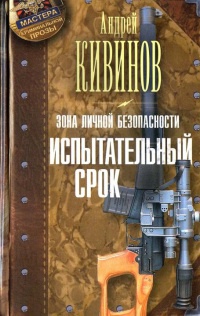 Книга Зона личной безопасности. Испытательный срок Книга Зона личной безопасности. Испытательный срок
