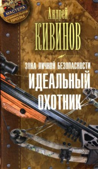 Книга Зона личной безопасности. Идеальный охотник Книга Зона личной безопасности. Идеальный охотник