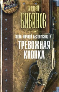 Книга Зона личной безопасности. Тревожная кнопка Книга Зона личной безопасности. Тревожная кнопка