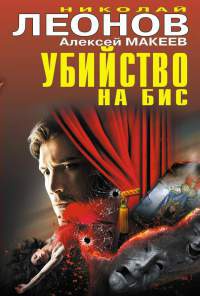 Книга Убийство на бис Книга Убийство на бис