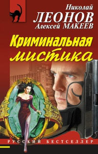 Книга Криминальная мистика Книга Криминальная мистика