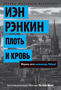 Книга Плоть и кровь Книга Плоть и кровь
