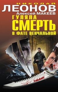 Книга Гуляла смерть в фате венчальной Книга Гуляла смерть в фате венчальной