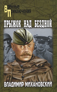 Книга Прыжок над бездной Книга Прыжок над бездной