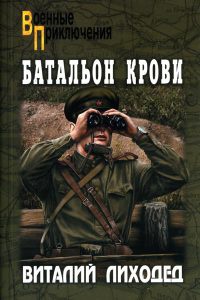 Книга Батальон крови Книга Батальон крови