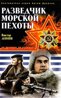 Книга Разведчик морской пехоты Книга Разведчик морской пехоты