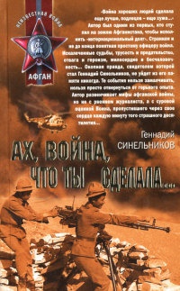 Книга Ах, война, что ты сделала... Книга Ах, война, что ты сделала...