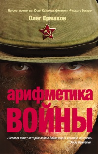 Книга Арифметика войны Книга Арифметика войны