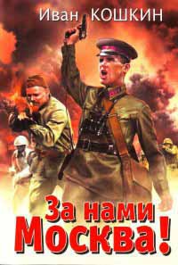 Книга За нами Москва! Книга За нами Москва!