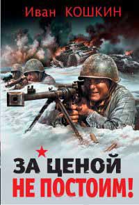 Книга За ценой не постоим! Книга За ценой не постоим!