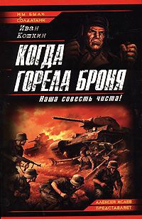 Книга Когда горела броня. Наша совесть чиста! Книга Когда горела броня. Наша совесть чиста!