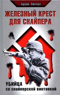 Книга Железный крест для снайпера. Убийца со снайперской винтовкой Книга Железный крест для снайпера. Убийца со снайперской винтовкой