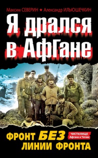 Книга Я дрался в Афгане. Фронт без линии фронта Книга Я дрался в Афгане. Фронт без линии фронта