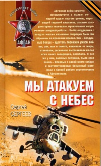 Книга Мы атакуем с небес Книга Мы атакуем с небес
