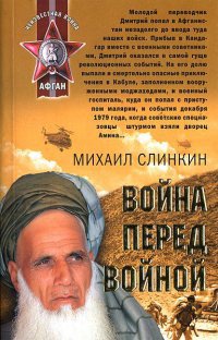 Книга Война перед войной Книга Война перед войной