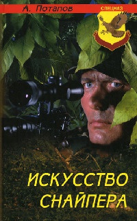 Книга Искусство снайпера Книга Искусство снайпера