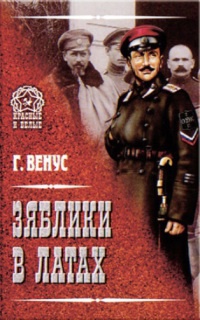 Книга Зяблики в латах Книга Зяблики в латах