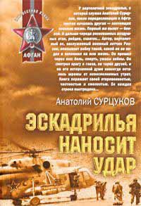 Книга Эскадрилья наносит удар