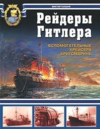 Книга Рейдеры Гитлера. Вспомогательные крейсера Кригсмарине Книга Рейдеры Гитлера. Вспомогательные крейсера Кригсмарине