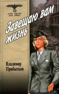 Книга Завещаю вам жизнь Книга Завещаю вам жизнь
