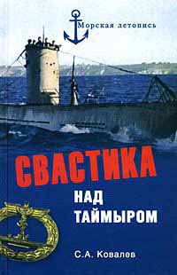 Книга Свастика над Таймыром Книга Свастика над Таймыром