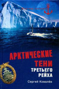 Книга Арктические тени Третьего рейха Книга Арктические тени Третьего рейха