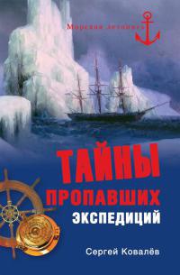 Книга Тайны пропавших экспедиций Книга Тайны пропавших экспедиций