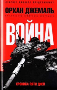 Книга Война. Хроника пяти дней Книга Война. Хроника пяти дней